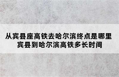 从宾县座高铁去哈尔滨终点是哪里 宾县到哈尔滨高铁多长时间